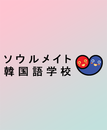 受講生の声 日本で韓国に留学気分で学べるソウルメイトは日本の語学堂 N.Yさん