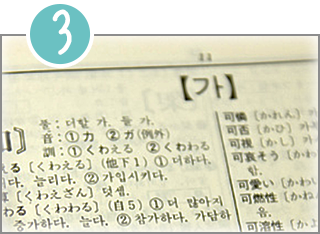 知らない韓国語単語は辞書で調べる