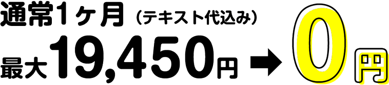 通常1ヶ月テキスト代込み最大19,450円→0円