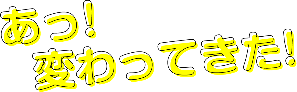 あっ！変わってきた！