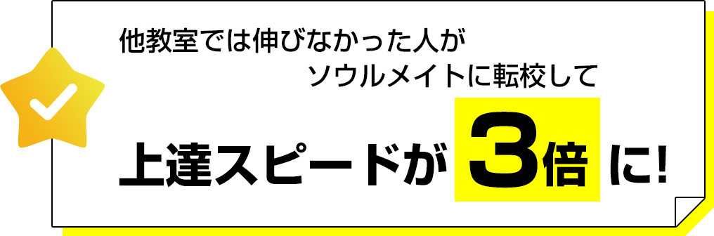 上達スピードが3倍に！
