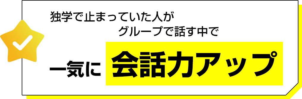 会話力アップ！