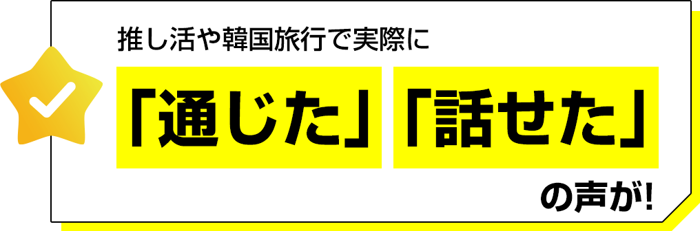 通じた！話せた！の声が多数！