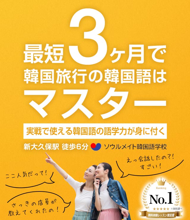 新大久保の韓国語教室ならソウルメイト韓国語学校