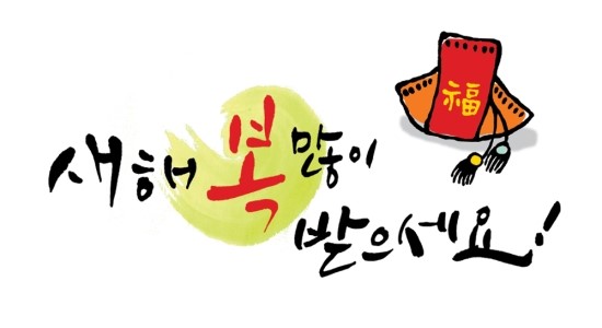 年末年始の挨拶 韓国文化コラム ソウルメイト韓国語学校