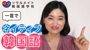 【001】一言でネイティブ韓国語「안녕하세요」
