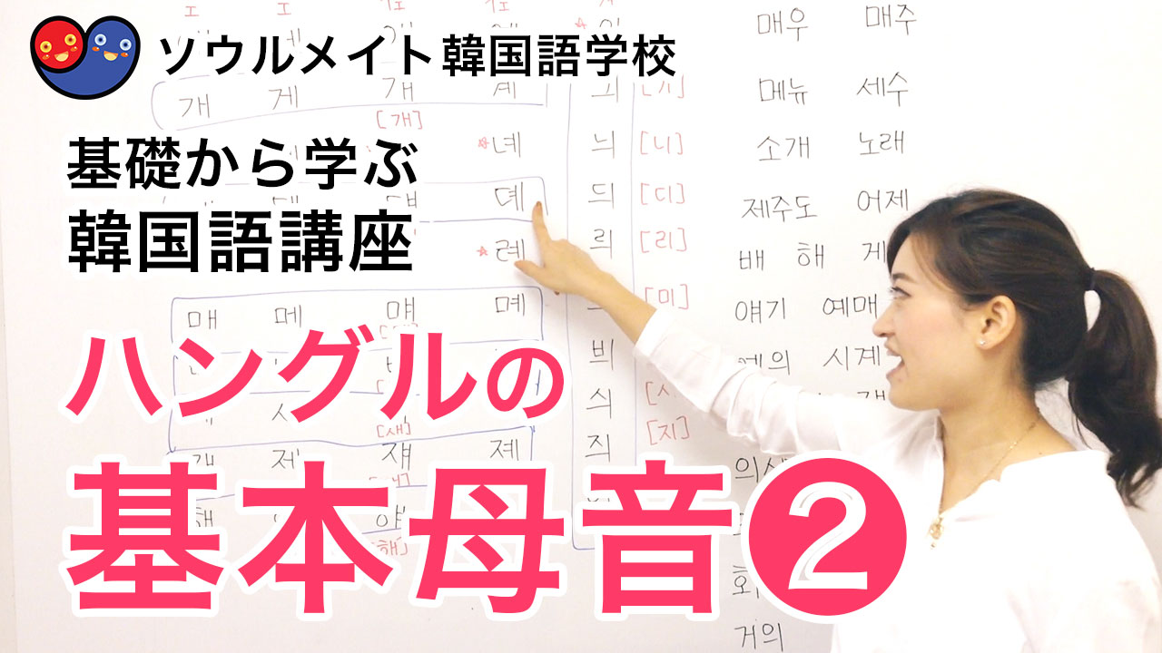 【005】基礎から学ぶ韓国語講座 ハングルの基本母音2
