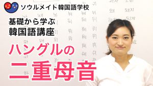 【006】基礎から学ぶ韓国語講座 ハングルの二重母音