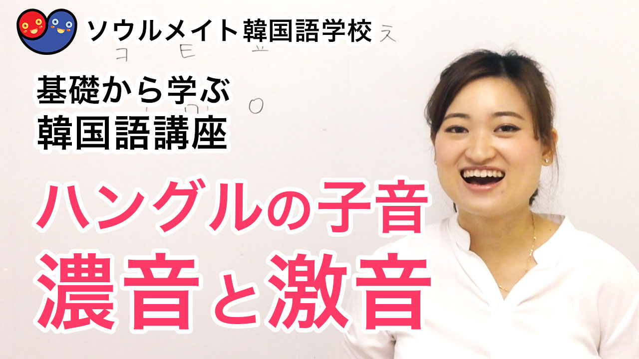 007 基礎から学ぶ韓国語講座 ハングルの子音 濃音と激音 基礎韓 きそかん ソウルメイト韓国語学校