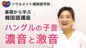 【007】基礎から学ぶ韓国語講座 ハングルの子音(濃音と激音)