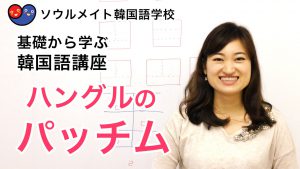 【008】基礎から学ぶ韓国語講座 ハングルのパッチム