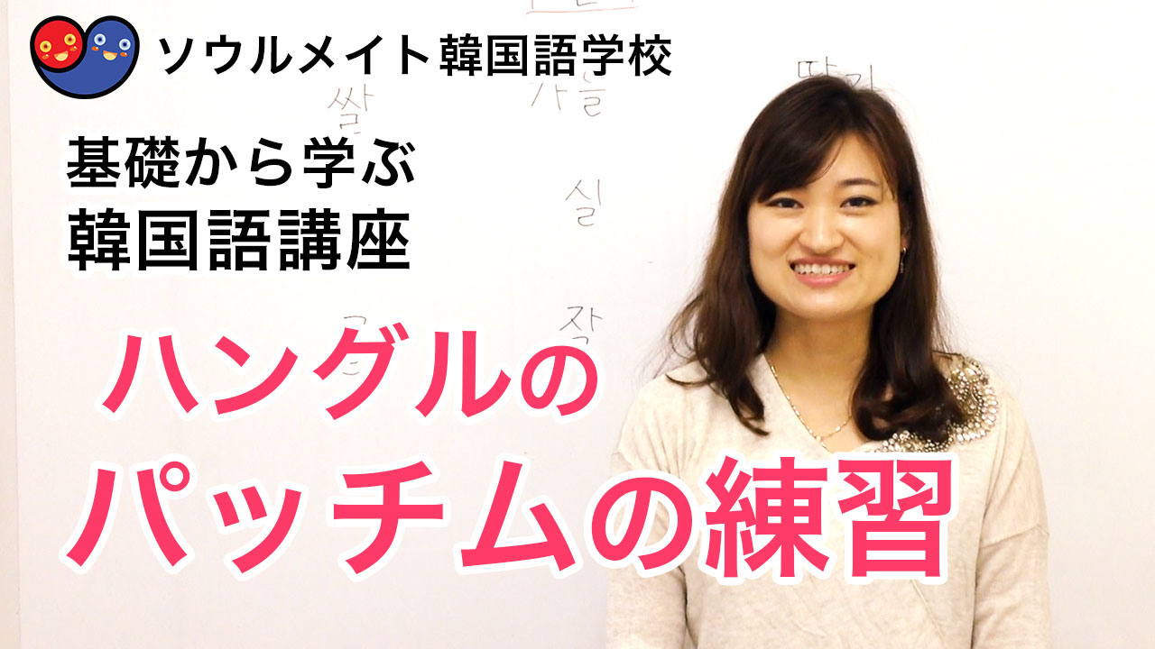 009 基礎から学ぶ韓国語講座 ハングルのパッチムの練習 基礎韓 きそかん ソウルメイト韓国語教室