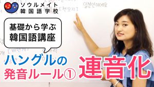 【010】基礎から学ぶ韓国語講座 ハングルの発音ルール1連音化