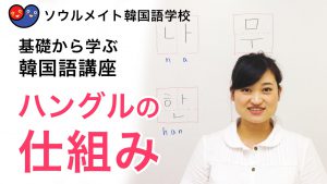 【001】基礎から学ぶ韓国語講座 ハングルの仕組み