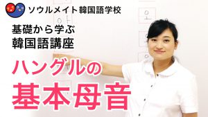 【002】基礎から学ぶ韓国語講座 ハングルの基本母音