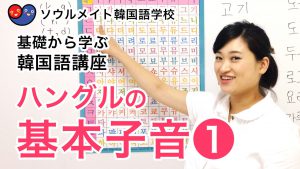 【003】基礎から学ぶ韓国語講座 ハングルの基本子音1