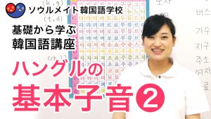 【004】基礎から学ぶ韓国語講座 ハングルの基本子音2