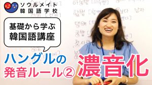 【011】基礎から学ぶ韓国語講座 ハングルの発音ルール2濃音化