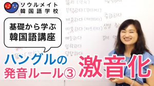 【012】基礎から学ぶ韓国語講座 ハングルの発音ルール3激音化