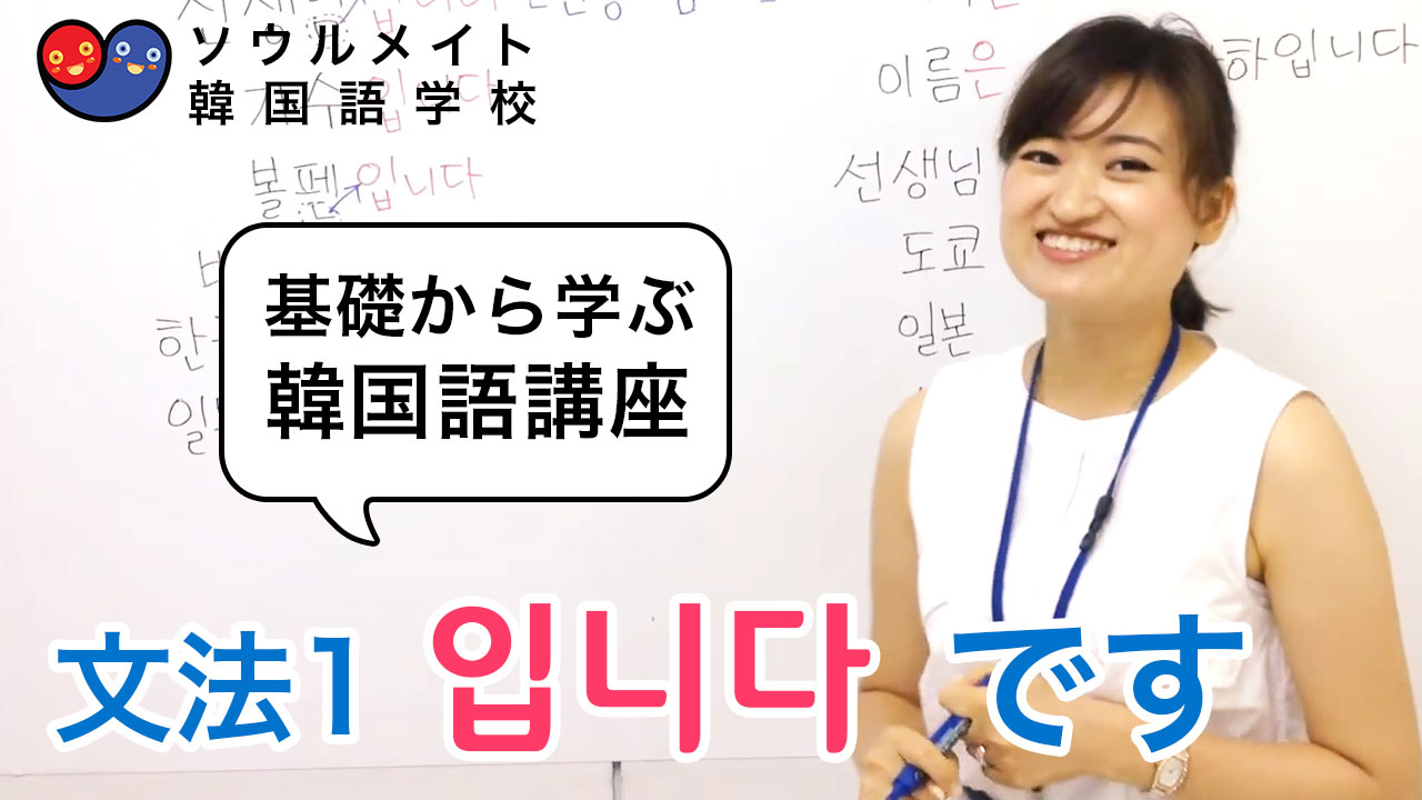 【015】基礎から学ぶ韓国語講座 文法1 입니다