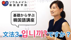 【017】基礎から学ぶ韓国語講座 文法3 입니까?
