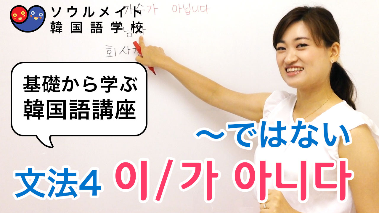 018 基礎から学ぶ韓国語講座 文法4 이 가 아니다 基礎韓 きそかん ソウルメイト韓国語学校