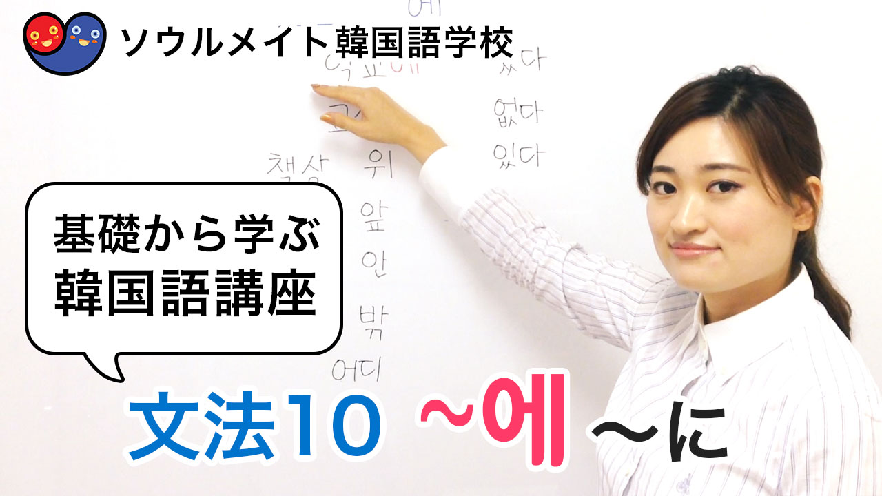 【024】基礎から学ぶ韓国語講座 文法10 에