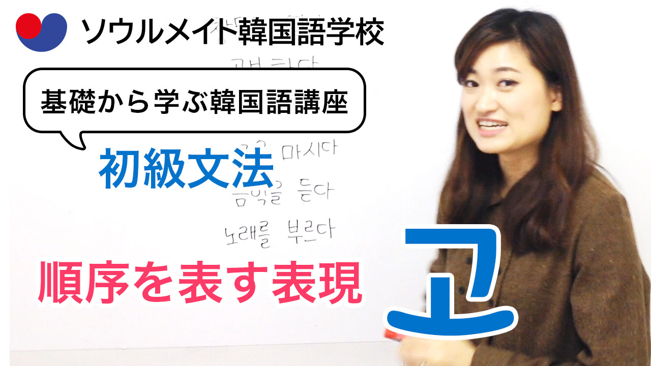 【048】基礎から学ぶ韓国語講座 初級文法「고」順序を表す表現