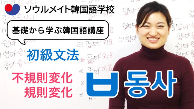 【050】基礎から学ぶ韓国語講座 初級文法「 ㅂ동사」ㅂ不規則変化とㅂ規則変化
