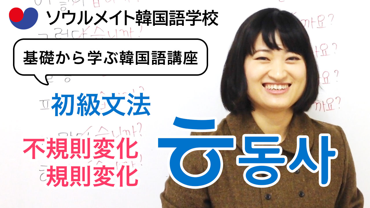 【053】基礎から学ぶ韓国語講座 初級文法「ㅎ동사」不規則変化と規則変化