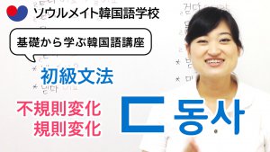 【056】基礎から学ぶ韓国語講座 初級文法「ㄷ動詞」不規則変化と規則変化