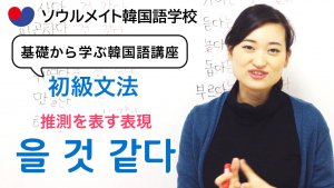 【060】基礎から学ぶ韓国語講座 初級文法「-을 것 같다」推測を表す表現