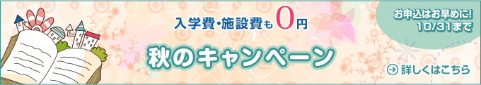 秋のキャンペーン