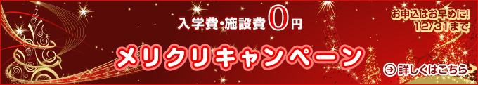 メリクリキャンペーン