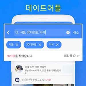 韓国人の恋愛と結婚③デートアプリと結婚情報会社