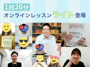 自宅で気軽に本気で学びたい韓国語オンラインレッスン