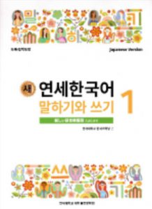 新延世韓国語