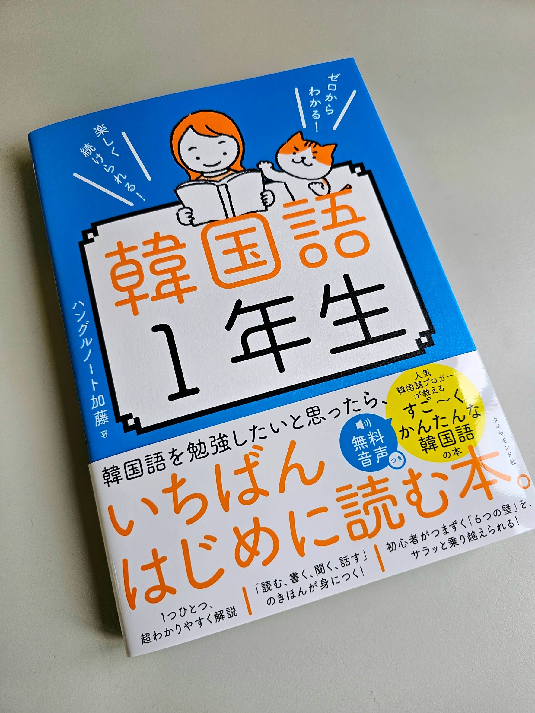 クラシック ☆「ゼロからわかる！楽しく続けられる！韓国語1年生」のご紹介 ノート・メモ帳