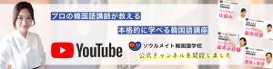 プロの韓国語講師が教える本格的に学べる韓国語講座！ソウルメイト韓国語学校の公式チャンネルを開設しました！