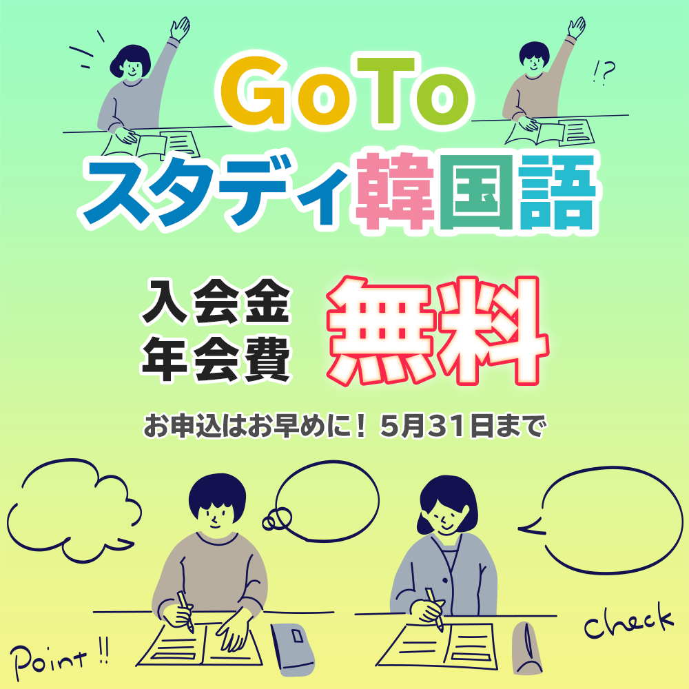 Go To スタディ📚韓国語キャンペーン
