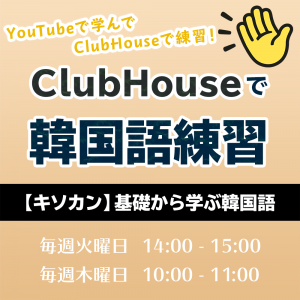 ClubHouseで韓国語練習！【キソカン】基礎から学ぶ韓国語