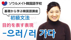 【051】基礎から学ぶ韓国語講座 初級文法「-으러/러 가다」目的を表す表現